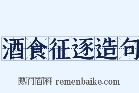 酒食征逐造句是什么意思的图片